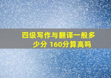 四级写作与翻译一般多少分 160分算高吗